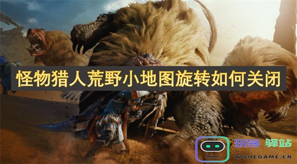 如何在怪物猎人荒野中关闭小地图的旋转功能以提升游戏体验