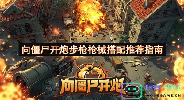 最佳步枪和枪械组合推荐：如何有效对抗僵尸生存挑战