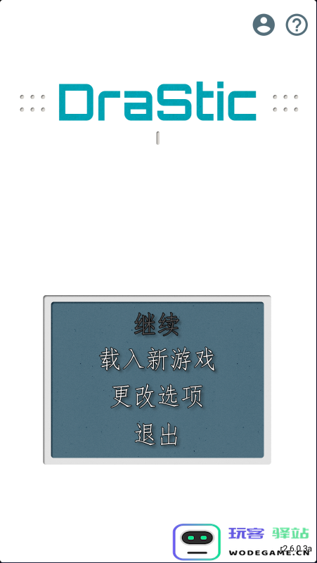 drastic模拟器使用教程