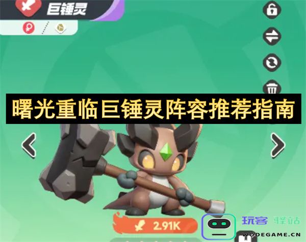 巨锤灵阵容推荐指南：在曙光重临中如何选择最佳组合