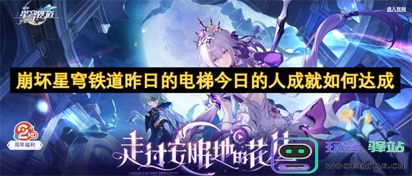 崩坏星穹铁道昨日的电梯如何转化为今日的成功与成就之路探索