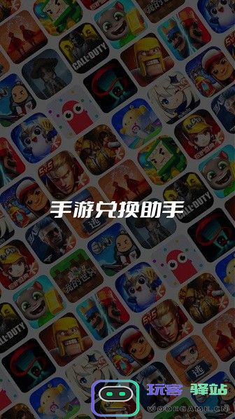 手游兑换助手下载安装手机版