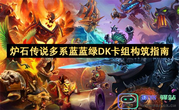 炉石传说多元素蓝蓝绿死亡骑士卡组构建策略与玩法详解