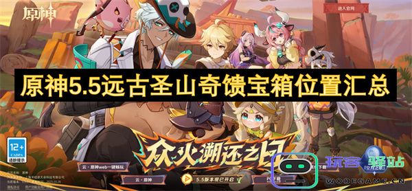 原神5.5版本远古圣山奇馈的所有宝箱位置详细汇总与策略指南