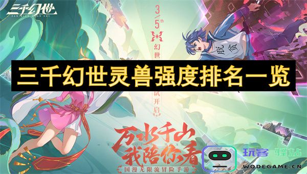 三千幻世灵兽实力对比分析与强度排名详细介绍
