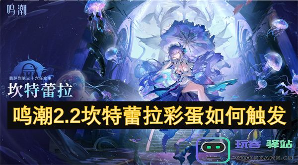 鸣潮2.2版本中坎特蕾拉彩蛋触发的方法与攻略有哪些