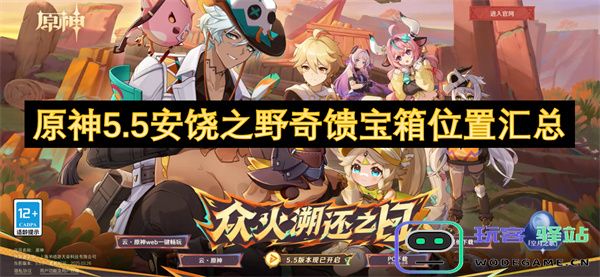 原神5.5版本安饶之野的奇馈宝箱分布详细位置整理与攻略