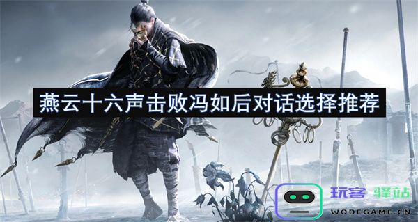 燕云十六声战胜冯如之后的对话选项推荐及解析