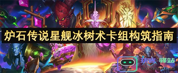 炉石传说星舰冰树术卡组全面构建指南与策略分析，助你轻松驾驭冰树术