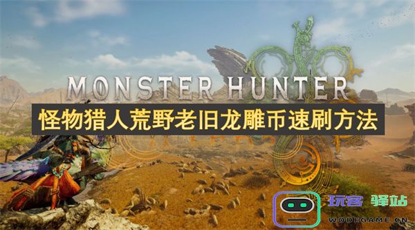 怪物猎人荒野中老旧龙雕币的高效快速获取攻略