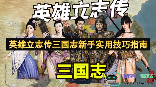 英雄立志传三国志新手玩家必备实用技巧与攻略分享