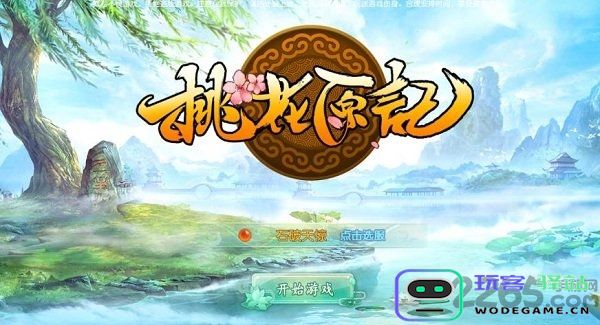桃花原记正版手游下载