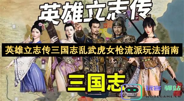 英雄立志传三国志乱武虎女枪流派详细玩法技巧与策略解析