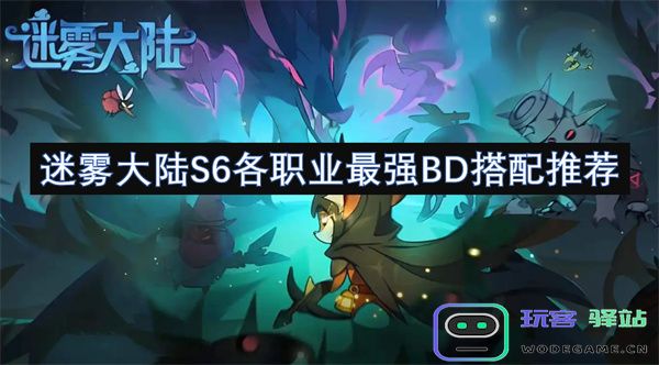 迷雾大陆S6赛季最佳职业推荐及最强BD搭配指南