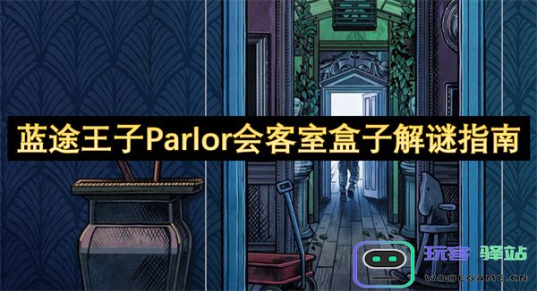 蓝途王子Parlor会客室解谜指南：探索解锁神秘盒子的策略与技巧