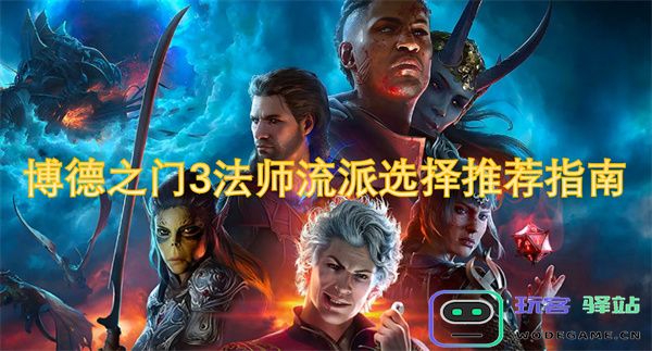 博德之门3法师职业流派选择详解与最佳搭配推荐指南