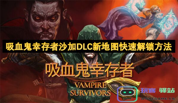 吸血鬼幸存者沙加DLC新地图快速解锁攻略与技巧分享