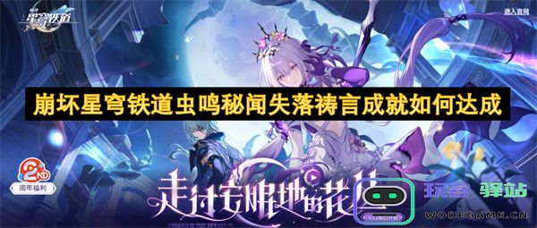 崩坏星穹铁道虫鸣秘闻中的失落祷言成就获取技巧与达成方法详细解析