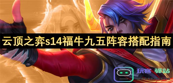 云顶之弈s14福牛九五阵容完美搭配策略与玩法指南