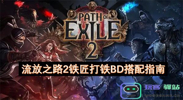 流放之路2铁匠打铁构建推荐与最佳搭配详细指南