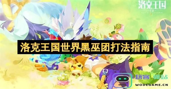 洛克王国世界黑巫团战斗策略详解与攻略指南