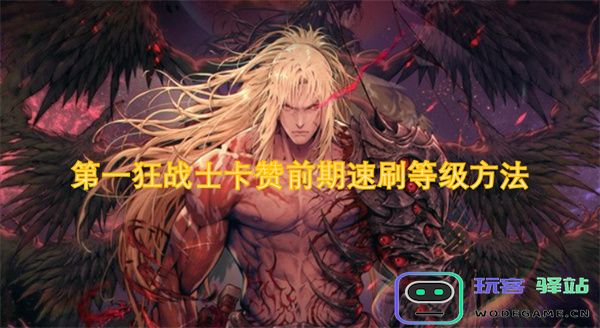 第一狂战士卡赞快速提升前期等级的高效刷级攻略与技巧