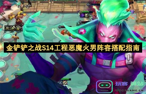 金铲铲之战S14工程恶魔火男最佳阵容搭配策略分享