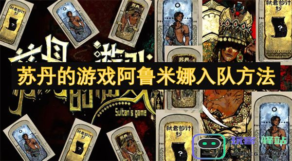 如何在苏丹的游戏中顺利获取阿鲁米娜角色的入队技巧与方法