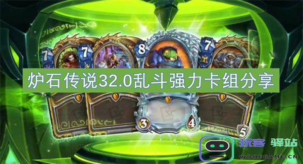 炉石传说32.0版本乱斗中强力卡组推荐与策略分享