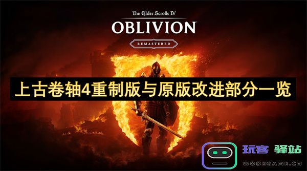 上古卷轴4重制版与原版的提升与优化细节全解析