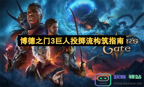 博德之门3巨人投掷流玩法解析与构筑策略全面指南