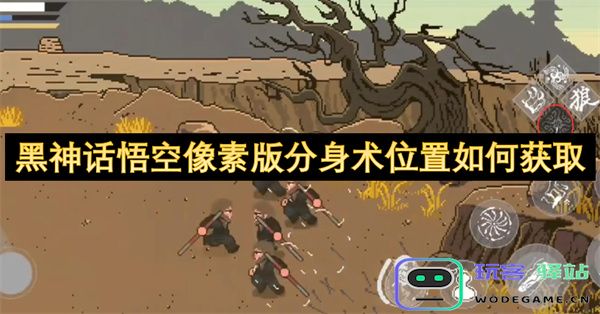黑神话悟空像素版中的分身术如何获取位置和技巧详解