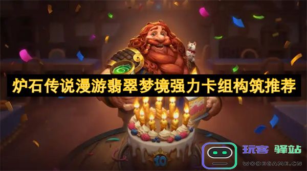 炉石传说漫游翡翠梦境强劲卡组搭配建议与策略解析