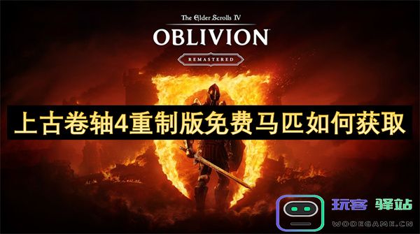 如何在上古卷轴4重制版中免费获得马匹的详细攻略与技巧分享