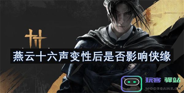 燕云十六声在经历性别变化后，是否会对侠义情谊产生影响？