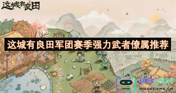 这座城市中的优秀武者及其助手推荐，助你在军团赛季中获得胜利