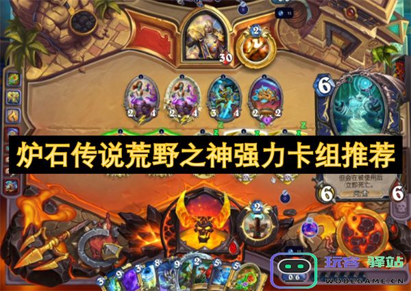 炉石传说荒野之神顶尖卡组推荐及策略分析，助你冲击更高段位