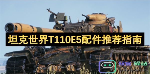 《坦克世界T110E5最佳配件选择与使用策略详细指南》