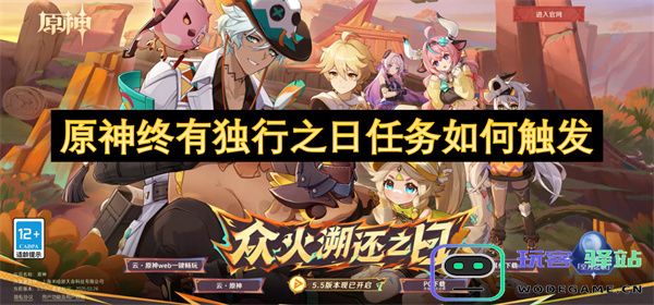 原神游戏中如何成功触发终有独行之日任务的详细攻略与步骤分享