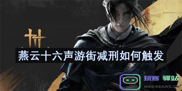 关于燕云十六声游街减刑机制的触发条件和具体流程分析