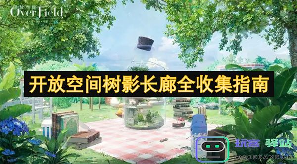 开放空间树影长廊全面探索与收集必备攻略