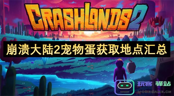 崩溃大陆2中各类宠物蛋的获取地点详细汇总及攻略解析