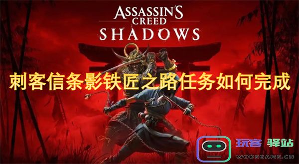 刺客信条影铁匠之路任务详细攻略及完成技巧分享