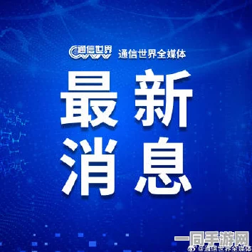 工信部披露:幻塔账号泄露处理方案(SHA-3-3026bit)涉诉设备66万 2025全球数字经济大会）