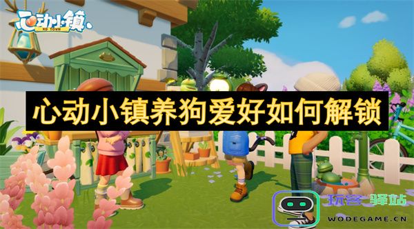 心动小镇养狗爱好如何解锁