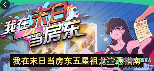 在末世环境中成为房东的五星级祖龙快速指南，助你轻松应对挑战与生存法则