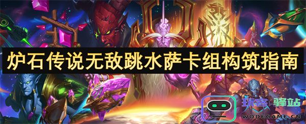 炉石传说无敌跳水萨的最强卡组构建攻略与玩法解析