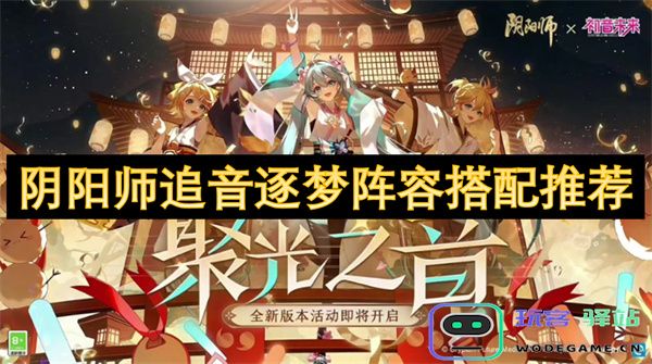 阴阳师追音逐梦活动阵容最佳搭配指南与推荐解析