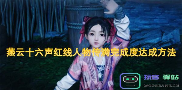 燕云十六声红线角色传记完整度达成策略与方法解析