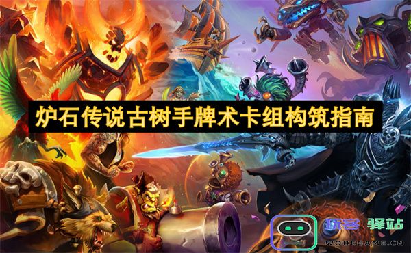 炉石传说古树手牌术卡组构筑指南：打造强力战略与配牌技巧分享